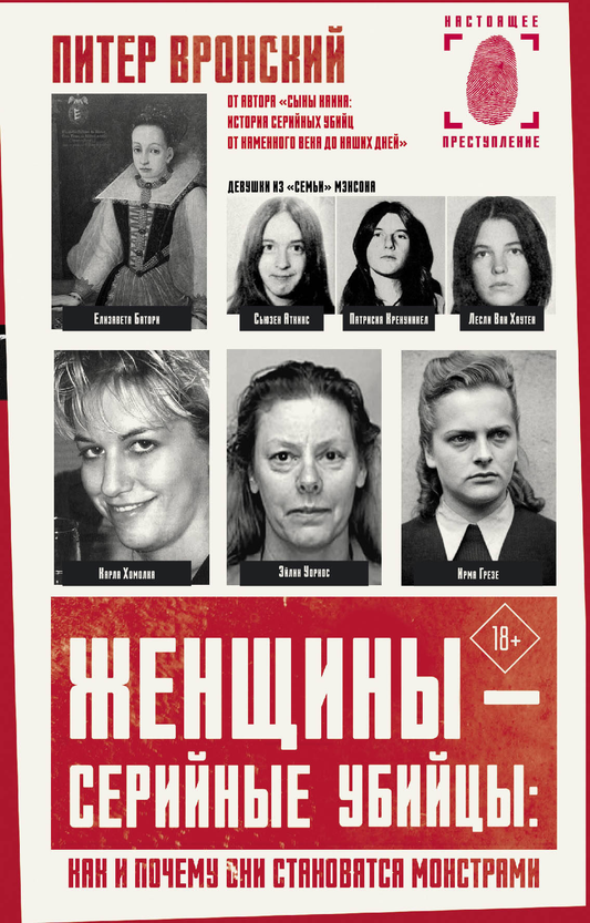Книга Женщины - серийные убийцы: как и почему они становятся монстрами - Вронский П. | SOVABOOKS