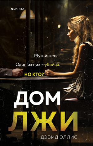 Обложка книги "Дом лжи" Эллис Д, российский роман в жанре мистический триллер и напряженная фантастика, изображение с названием.