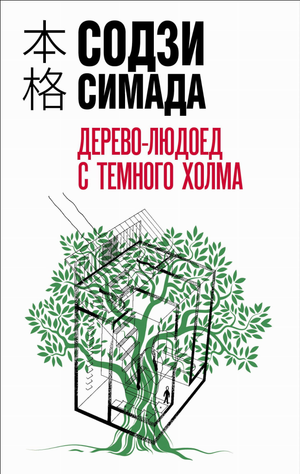Обложка книги "Дерево-людоед с Темного холма" Содзи Симада, российский триллер о загадочном лесном существе.