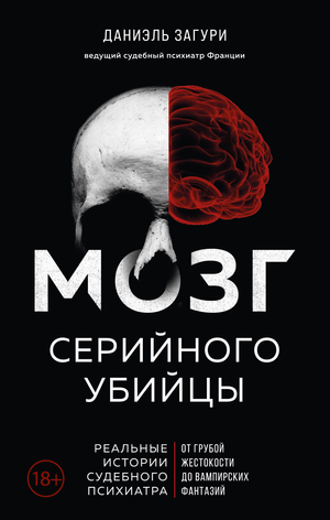 Обложка книги "Мозг серийного убийцы" Загури Д. и Ассулин Ф., детальное изображение с названием и иллюстрацией.