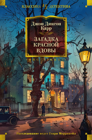 Обложка книги "Загадка Красной Вдовы" Дж. Карра, российский детективный триллер и загадка, издание Sovabooks