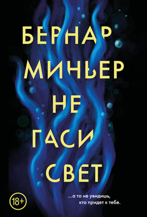 Обложка книги "Не гаси свет" Миньер Б, российский триллер и мистический роман, изображение на фоне яркой иллюстрации