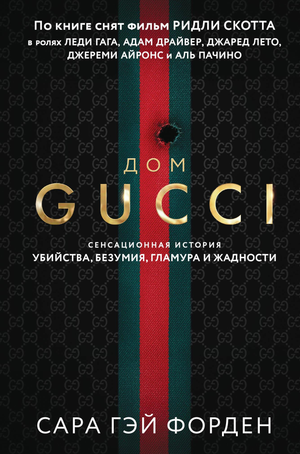 Обложка книги "Дом Гуччи" Сары Форден, художественное изображение для триллера и детектива в жанре мистики и напряжения.