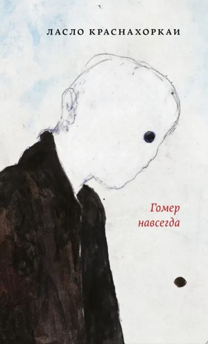 Обложка книги "Гомер навсегда" Ласло Краснохоркаи, российский роман в жанре мистический триллер и suspense, Sovabooks
