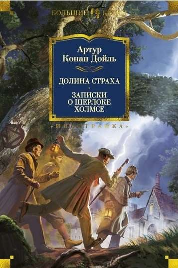 Книга Долина Страха. Записки о Шерлоке Холмсе с илл. - ДОЙЛЬ А.К. | SOVABOOKS