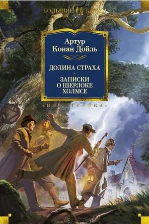Обложка книги "Долина страха" А.К. Дойля, российский детективный триллер и загадка, иллюстрации, издание Sovabooks