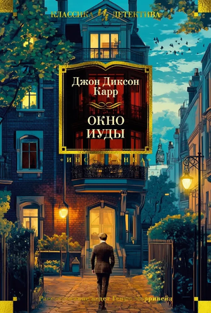 Обложка книги "Окно Иуды" Джон Карр, русская фантастика, триллер и детектив от Sovabooks, изображение книги на белом фоне