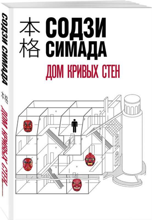Обложка книги "Дом кривых стен" Содзи Симада, российский роман в жанре мистический триллер и напряжённый детектив.