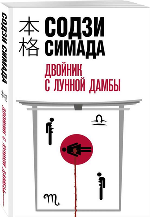 Обложка книги "Двойник с лунной дамбы" Содзи Симада, российский роман в жанре триллер и мистическая загадка, изображение на фоне.