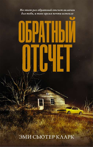Обратный отсчет книга Кларк Э, русский роман в жанре триллер и детектив, изображение обложки от Sovabooks