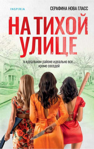 Обложка книги "На тихой улице" от Sovabooks — российский роман в жанре детектив и триллер с таинственной атмосферой.