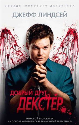 Обложка книги "Добрый друг Декстер" Линдсей Дж, российский роман в жанре детектив и триллер, изображение на белом фоне