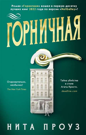 Обложка книги "Горничная" Проуз Н, русская художественная литература в жанре триллер и детектив, изображение текста и дизайна