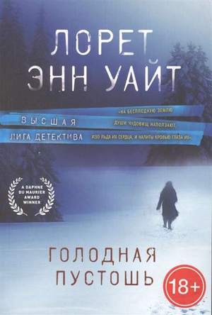 Обложка книги "Голодная пустошь" Л.Э. Уайт — русская художественная фантастика, триллер и детектив от Sovabooks.