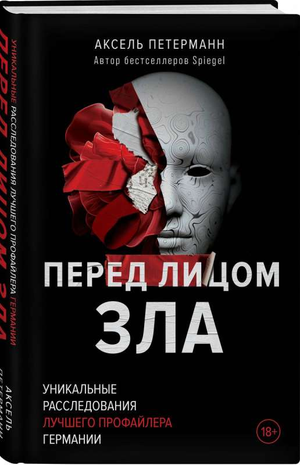 Обложка книги "Перед лицом зла" — российский детективный триллер и мистическая загадка, написанная Петерманн А.