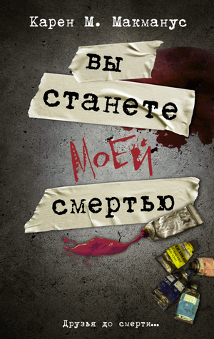 Обложка книги "Вы станете моей смертью" Макманус К, российский роман в жанре триллер и детектив, издаст Sovabooks.