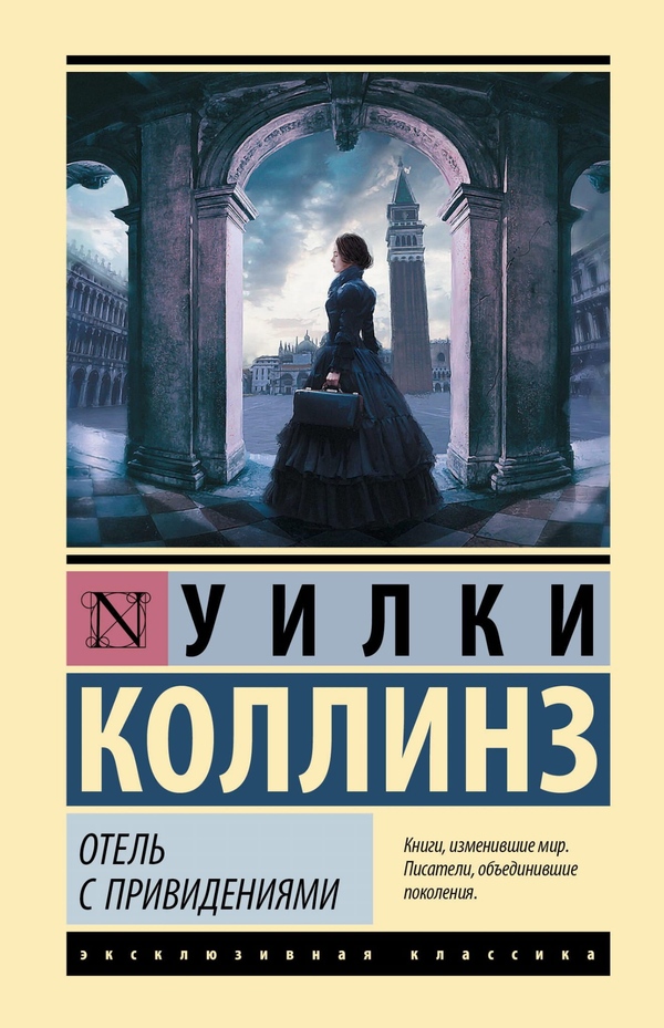 Книга Отель с привидениями - Коллинз У. | SOVABOOKS