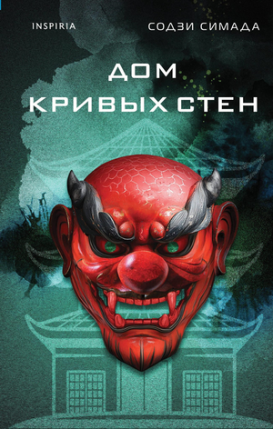 Обложка книги "Дом кривых стен" Содзи Симада, российский триллер и детектив, изображение книги Sovabooks