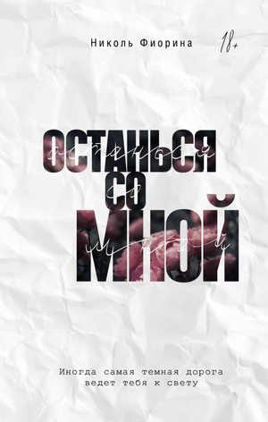 Обложка книги «Останься со мной» Фиорина Н, российский роман в жанре мистический триллер и suspense, изображение.