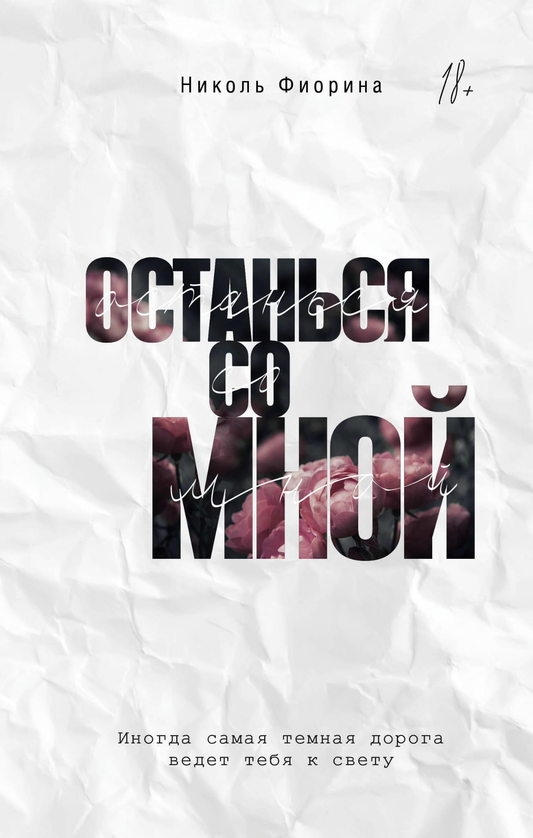 Обложка книги "Останься со мной" от SOVABOOKS, российский роман в жанре триллер и детектив, темная и загадочная.