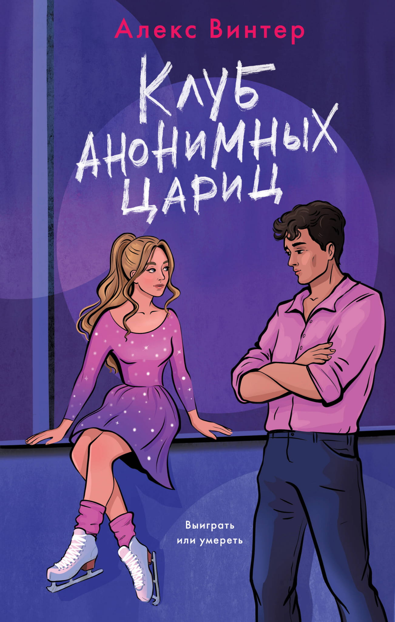 Книга Клуб анонимных цариц - Винтер А. | SOVABOOKS