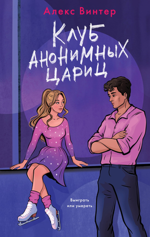 Обложка книги "Клуб анонимных цариц" Винтер А, российский роман в жанре загадки и триллера, издано Sovabooks