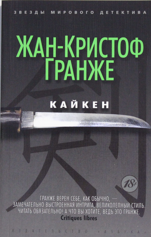 Обложка книги "Кайкен" Жан-Кристоф Гранже, российский роман в жанре детектива, триллера и suspense, изображение на фоне.