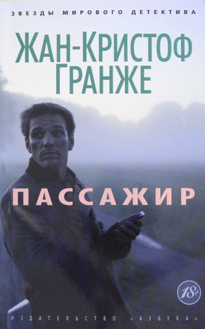 Обложка книги «Пассажир» Жан-Кристоф Гранже, российский роман в жанре триллер и детектив, изображение на фоне текста.