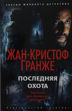Обложка книги "Последняя охота" Жан-Кристоф Гранже, российский роман в жанре детектив и триллер, изображение на белом фоне