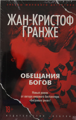 Обещания богов — российский роман Жан-Кристоф Гранже, книга в жанре детектив, триллер и suspense, изображение обложки книги.