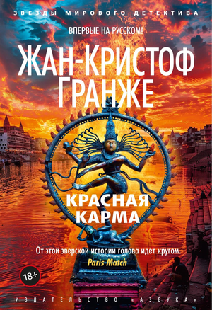 Обложка книги "Красная карма" Жан-Кристоф Гранже, российский роман в жанре триллер и детектив, изображение на фоне.