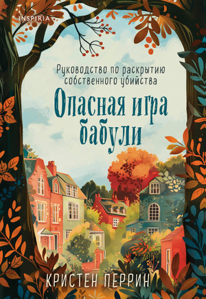 Обложка книги "Опасная игра бабули" Кристен Перрин, российский роман в жанре мистический триллер и напряжённый сюжет.