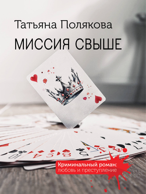 Обложка книги "Миссия свыше" Поляковой Т.В., российский роман в жанре загадки и триллера, изображение с титулом.