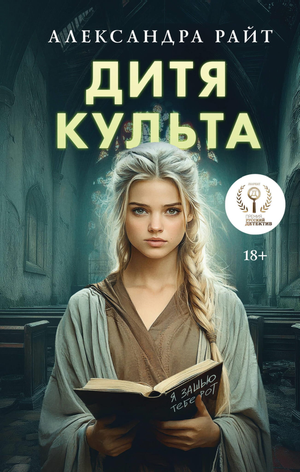 Обложка книги "Дитя культа" Райт А, российский роман в жанре фантастика, триллер и детектив, издание Sovabooks