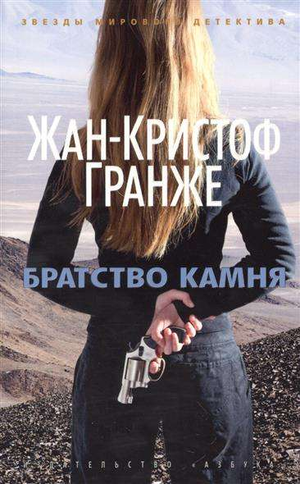 Обложка книги "Братство камня" Жан-Кристоф Гранже, российский триллер и детектив, изображение книги на фоне.
