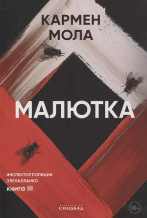 Обложка книги "Малютка" Кармен Мола, российский роман в жанре мистический триллер и психологический детектив.