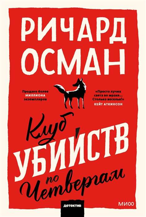Обложка книги "Клуб убийств по четвергам" Ричард Осман, российский роман в жанре триллер и мистический детектив.