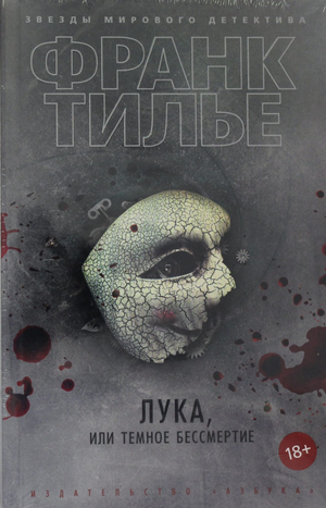 Обложка книги "Лука, или Темное бессмертие" Франка Тилье, российский роман в жанре мистики и триллера, изображение на фоне.
