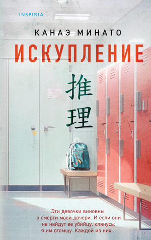 Обложка книги «Искупление» Минато К, российский роман в жанре мистический триллер и suspense, издание Sovabooks.