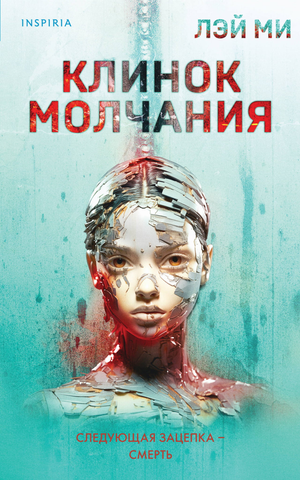 Обложка книги "Клинок молчания" Лэй Ми — российский триллер, детектив и suspense от Sovabooks.
