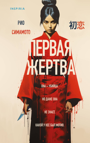 Обложка книги "Первая жертва" Симамото Р, российский детективный триллер, изображение книги Sovabooks
