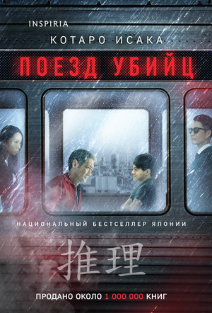 Обложка книги "Поезд убийц" Исака К, российский роман в жанре фантастика, тайна и триллер, изображение на белом фоне