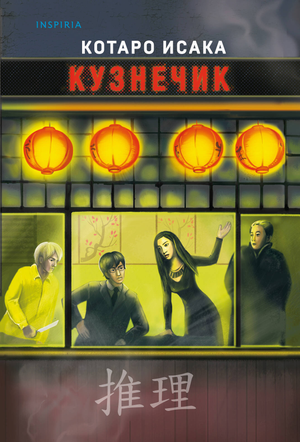 Обложка книги "Кузнечик" Исака К, русская художественная литература, роман в жанре мистический триллер и саспенс.
