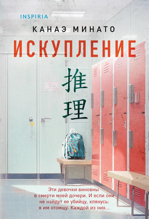 Обложка книги «Искупление» Минато К, российский роман в жанре триллер и детектив, изображение на белом фоне