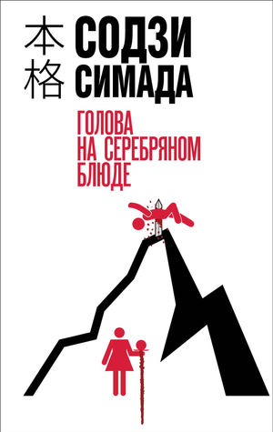 Обложка книги "Голова на серебряном блюде" Содзи Симада, российский триллер, изображена на изображении.