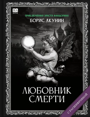 Обложка книги "Любовник Смерти" Бориса Акунина, российский роман в жанре триллер и детектив, издано Sovabooks