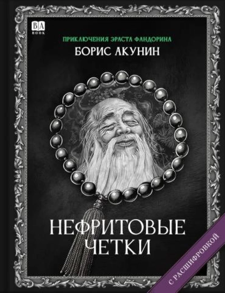 Nephrite prayer beads from SOVABOOKS featuring a jade-colored bracelet with a detailed pendant, titled "Romance with Deciphering."