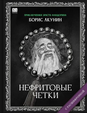 Нефритовые четки на фоне книги "Роман с расшифровкой" Бориса Акунина, русская художественная литература, мистический триллер