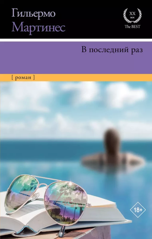 Обложка книги «В последний раз» Гильермо Мартинес, русская фантастическая детективная триллер и напряжённый сюжет