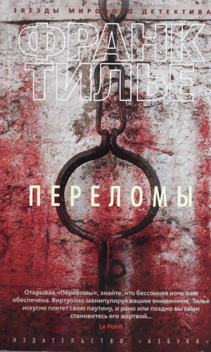 Обложка книги "Переломы" Франк Тилье, мягкая обложка, российский детектив, триллер и suspense, издана Sovabooks